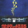 映画『学校の怪談』～忘れない夏、忘れられない夏。～【おまけつき】