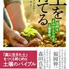 大きな変化を生み出したいなら「ものの見方」を変える／『土を育てる　自然をよみがえらせる土壌革命』ゲイブ・ブラウン