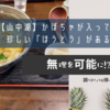 【山中湖】かぼちゃが入っていない珍しい「ほうとう」がある大豊