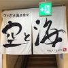 『ふくつの鯛茶づけフェア』福津市観光協会（その２）