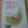 【絵本記録】おかあさんになるってどんなこと