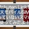 Rakuten Linkを楽天モバイルSIMが入っていないスマホで使えるのか検証してみた！Rakuten miniにIIJmioのeSIMを入れてRakuten Linkを使ってみたよ！うーん、ややこしい。。。