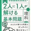 間違えなくてつまらない(￣▽￣)【理科、どうする！？】