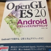  [書評] OpenGL ES 2.0 Android グラフィックスプログラミング