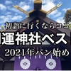 【YouTube】初詣に行くならココ！開運神社ベスト５　2021年パン始め
