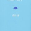 重松清 著『卒業ホームラン』より。努力ではなく、報われるという定義を考える。