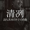 “茨木のり子を強い人といってさしつかえあるまいが、それは豪胆とか強靭といった類の強さではなくて、終わりのない寂寥の日々を潜り抜けて生き抜く、耐える勁（つよ）さである”　『清冽 - 詩人茨木のり子の肖像』　 (中公文庫)　後藤正治　中央公論新社