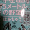 【書評】はあちゅう「半径5メートルの野望」