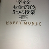 幸せになる５つのお金の使い方「幸せをお金で買う５つの授業」