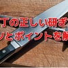 初心者にお勧め『包丁の正しい研ぎ方』コツとポイントを解説