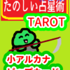 カップの７　蠍座21～30度　ピップカード「小アルカナ」　たのしい占星術TAROT