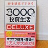 『貯金感覚でできる3000円投資生活デラックス／横山光昭』