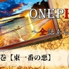 【⑪巻:ONEPIECE】東一番の悪