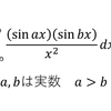 あの有名な積分になります