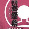 謝楽祭2024