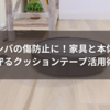 ルンバの傷防止に！家具と本体を守るクッションテープ活用術