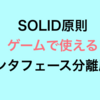 SOLID原則 ゲームで使える インタフェース分離の原則