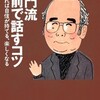 「童門流　人前で話すコツ」（童門冬二）