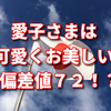 愛子様は可愛くお美しい！しかも偏差値７２本当か！？