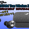 【セール情報】新生活セール第2弾＋Amazonセール（3/23まで）でさらにお安く！　MOMENTUM True Wireless2