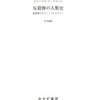 反穀物の人類史（読書感想文もどき）　定住と国家継続は全く別物ほか　私の初期国家観は偏見でした