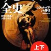 ユヴァル・ノア・ハラリさんの「サピエンス全史」を読んで、読書感想文。