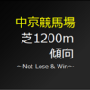 中京芝1200mの特徴と傾向を調べてみました