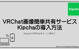 【Kipcha】VRChat画像をスマホに簡単共有するための方法
