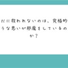 「自分が未だに救われないのは、究極的に、自分のどのような思いが邪魔をしているのでしょうか？」（Peing-質問箱-より）