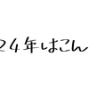 年末だしブログ更新する