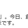 『政府の改ざん（ＦＴＡ→ＴＡＧ）』と『0928再稼働反対！首相官邸前抗議』