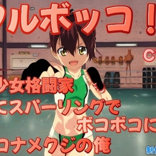 【同人ASMRレビュー】フルボッコ!!〜天才美少女格闘家にスパーリングでボコボコにされるクソザコナメクジの俺〜【小豆丸】