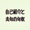 売れない芸人の自己紹介と去年の年収