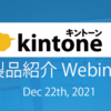 12/22 CData のkintone コネクタのウェビナーアンコール開催決定