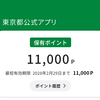 東京都公式アプリで11,000ポイント獲得：マイナンバー連携の手順と通信遅延の対策