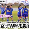 【U-17女子日本代表】「今年こそは…‼︎」国際大会タイトルを掲げる新リトルなでしこのU-17女子W杯に期待♪