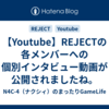 【Youtube】REJECTの各メンバーへの個別インタビュー動画が公開されましたね。