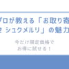 プロが教える「お取り寄せ シュクメルリ」の魅力-今だけ限定価格でお得に試せる！