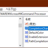 【コマンドプロンプト】ファイル名やディレクトリ名をTabキーで補完できなくなった