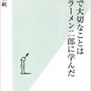 「人生で大切なことはラーメン二郎に学んだ」（村上純）