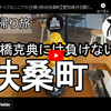 日帰り旅シリーズ第３６弾＠扶桑町：高橋克典には負けない
