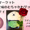 【ナガノマーケット】4月18日発売のむちゃかわ新商品のラインナップと限定ノベルティの配布店舗について