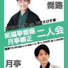 阪神西宮｜2025年3月12日（水）西宮えびす亭で『笑福亭喬路 月亭柳正二人会』が開催されます！