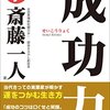 audiobook で斎藤一人さんの「成功力」を聴きました