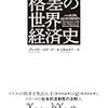 格差の世界経済史