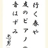 行く春や友のピアノの音はずみ