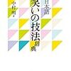 笑いの辞典を発見したので高いけど即買いした。【日本語　笑いの技法辞典】