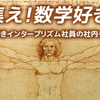 確率の問題でcosが登場!? その1【集え！数学好き社内チャット】