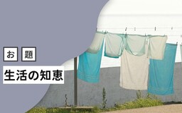 タオルを干すときは、ハンガーでテントをつくる！ はてなブロガーの「生活の知恵」まとめ【今週のお題】