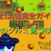【StardewValley】「金のクルミ」の見つけ方、入手場所について解説しました！すべて見つけてジンジャーアイランドを開拓しよう！【スタバレ攻略】